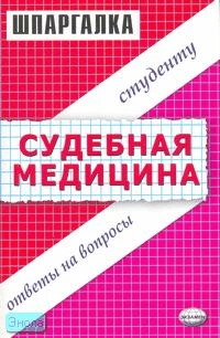Колоколов Г.Р. Шпаргалка по судебной медицине. - М.: Экзамен, 2007. - 48 с. - (Шпаргалка. Студенту: ответы на вопросы). - мягк. обл.