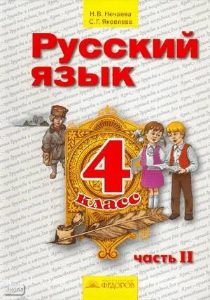 Нечаева Н.В, Яковлева С.Г. Русский язык. 4 кл. Учебник. В 2-х ч. Часть 2. - Самара: Федоров; Учебная литература, 2009. - 176 с. - интегр. обл.