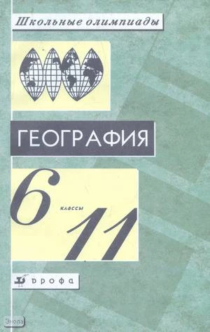 Климанова О.А, Наумов А.С. География. 6-11 кл. Олимпиады. Методическое пособие. - М.: Дрофа, 2004. - 208 с. - (Школьные олимпиады). - мягк. обл.