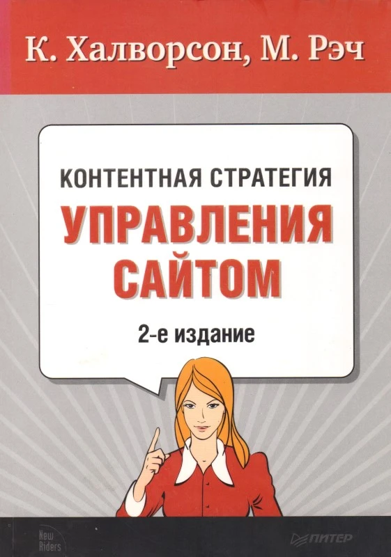 Халворсон К, Рэч М. Контентная стратегия управления сайтом. - СПб.: Питер, 2013. - 224 с. - мягк. обл.