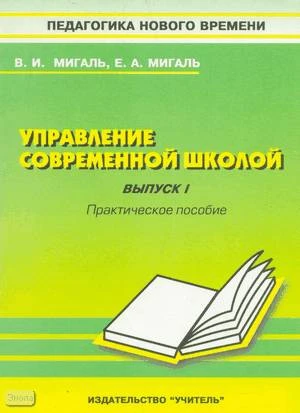 Мигаль В.И, Мигаль Е.А. Управление современной школой. Выпуск 1: Внутришкольный контроль и сетевое планирование: Практическое пособие для руководителей школ, студентов педагогических учебных заведений, слушателей ИПК. - Ростов н/Д.: Учитель, 2002. - 64 с.
