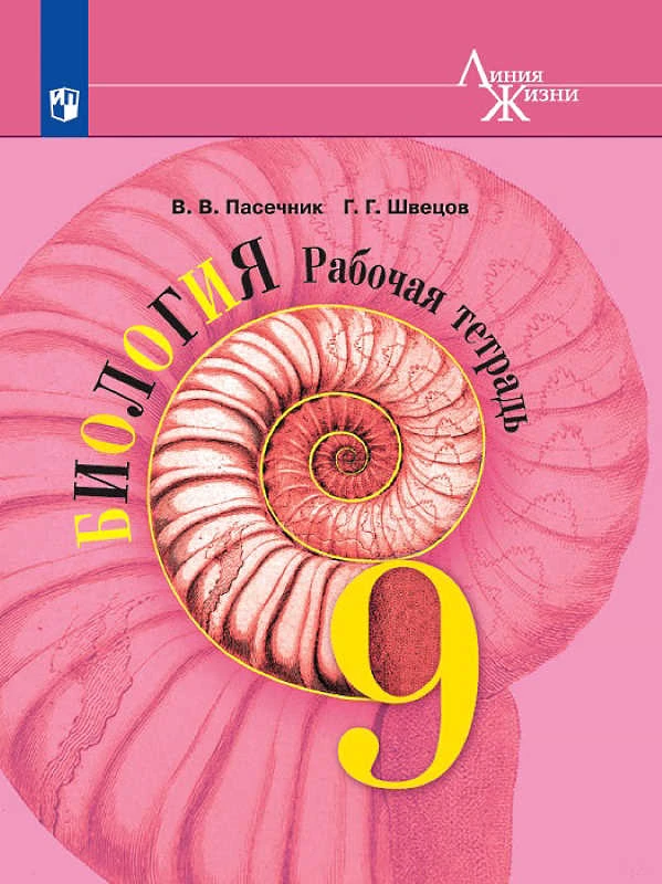 Пасечник В.В, Швецов Г.Г. Биология 9 кл. Рабочая тетрадь. - М.: Просвещение, 2020. - 128 с. - (Линия жизни). - мягк. обл.