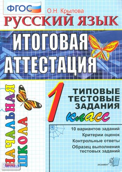 Крылова О.Н. Русский язык: итоговая аттестация: 1 кл: типовые тестовые задания. - М.: Экзамен, 2016. - 52 с. - мягк. обл.