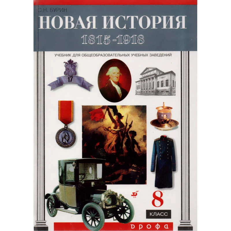 Бурин С.Н. Новая история. 1815-1918 гг. 8 кл. Учебник. - М.: Дрофа, 2001. - 320 с. - тверд. обл.