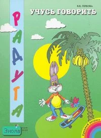 Гербова В.В. Учусь говорить: пособие для детей среднего дошкольного возраста. - М.: Просвещение, 2008. - 39 с. - мягк. обл.