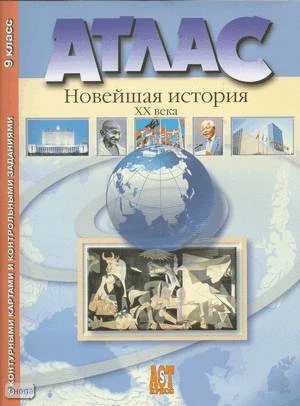 Колпаков С.В. Новейшая история XX в. Атлас с контурными картами и контрольными работами. 9 кл. - М.: АСТ-Пресс, 2008. - 32 с. - мягк. обл.