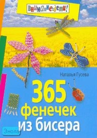 Гусева Н.А. 365 фенечек из бисера. - М.: Айрис-пресс, 2011. - 192 с. - (Внимание: дети!). - мягк. обл.