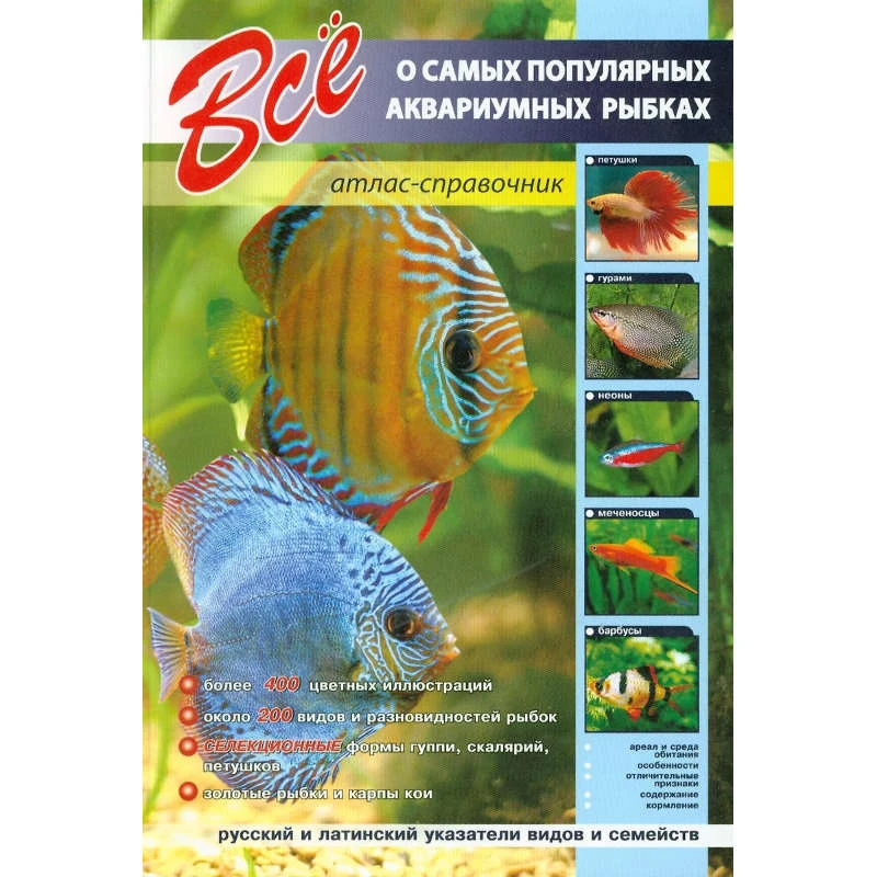 Все о самых популярных аквариумных рыбках. Атлас-справочник. - СПб.: СЗКЭО, 2009. - 176 с. - мягк. обл.