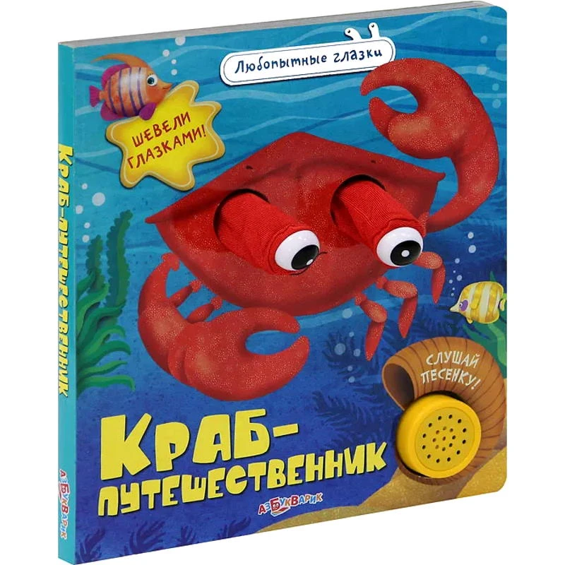 Краб-путешественник. Шевели глазками. Музыкальная книжка. 1 кнопка. - М.: Азбукварик. - (Любопытные глазки). - картон.