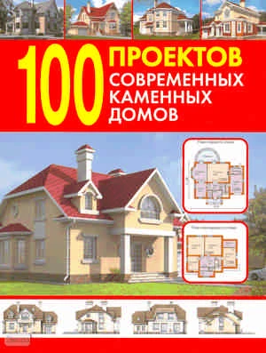 100 проектов современных каменных домов. Справочник. - М.: Оникс, 2010. - 64 с. - мягк. обл.