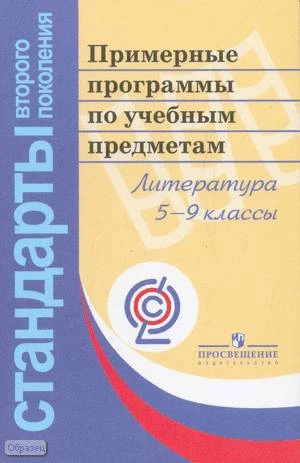 Литература. 5-9 кл. Примерные программы по учебным предметам. Проект. - М.: Просвещение, 2011. - 176 с. - (Стандарты второго поколения). - мягк. обл.