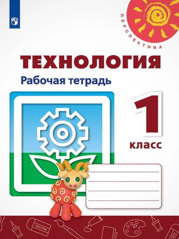 Роговцева Н.И. Технология. 1 кл. Рабочая тетрадь. - М.: Просвещение, 2020. - 32 с. - (ФГОС. Перспектива). - мягк. обл.