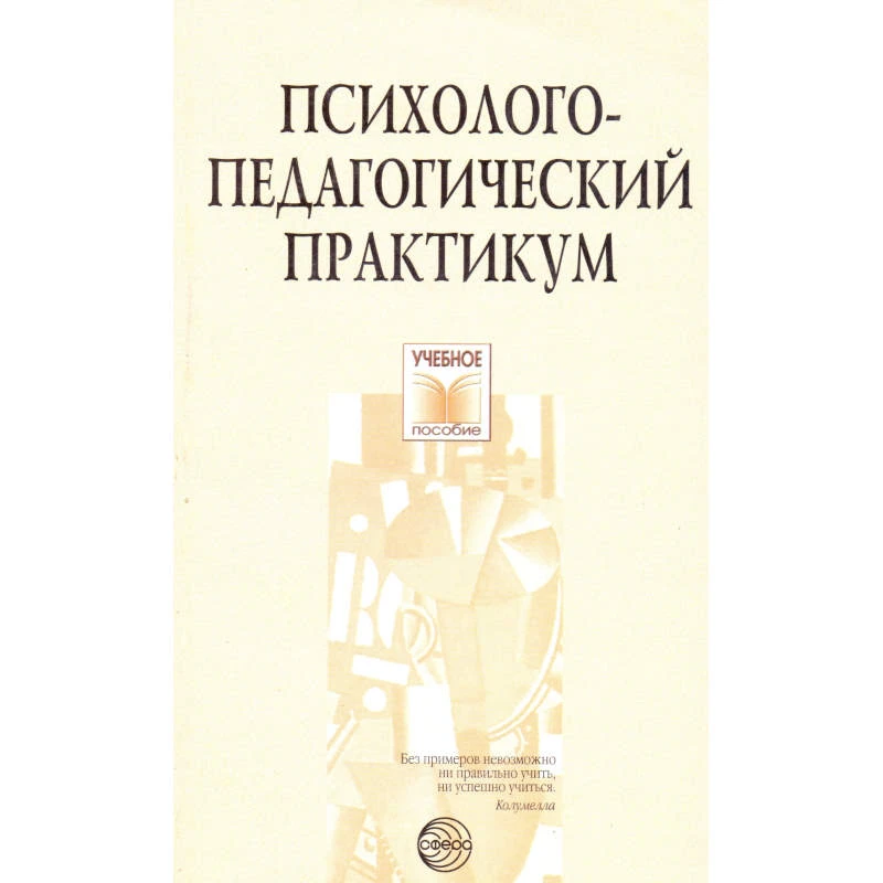 Психолого-педагогический практикум. Учебное пособие / Автор-сост. А.К. Быков. - М.: Сфера, 2006. - 128 с. - (Учебное пособие). - мягк. обл.