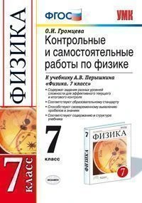 Громцева О.И. Контрольные и самостоятельные работы по физике. 7 кл: к учебнику А.В. Перышкина Физика. 7 кл. - М.: Экзамен, 2013. - 112 с. - (Учебно-методический комплект). - мягк. обл.