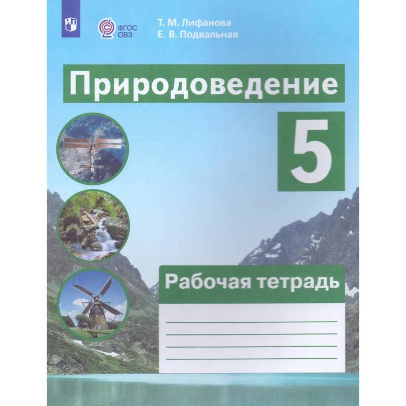 Лифанова Т.М, Подвальная Е.В. Природоведение. 5 кл. Рабочая тетрадь для общеобразовательных организаций, реализующих адаптированные основные программы. - М.: Просвещение, 2025. - 112 с. - (ФГОС ОВЗ). - мягк. обл.