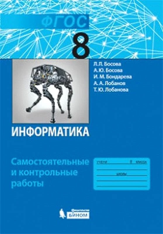 Босова Л.Л, Босова А.Ю. Информатика. 8 кл. Самостоятельные и контрольные работы. - М.: БИНОМ. Лаборатория знаний, 2018. - 112 с. - (ФГОС). - мягк. обл.