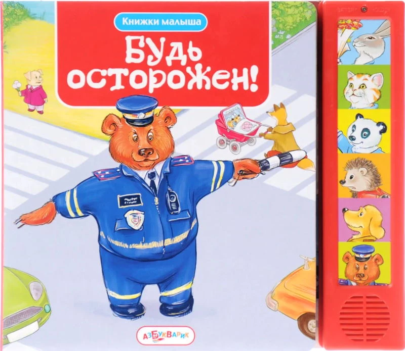Будь осторожен. Музыкальная книжка. 6 кнопок. - М.: Азбукварик. - (Книжки малыша). - картон.