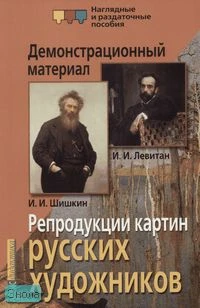 Барановская З.И. Репродукции картин русских художников: Левитан И.И, Шишкин И.И: Демонстрационный материал. - 8 репродукций картин. - М.: Айрис-пресс, 2007. - (Наглядные и раздаточные пособия).