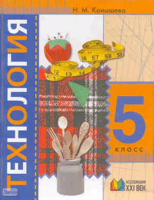 Конышева Н.М. Технология. Учебник. 5 кл. - Смоленск: Ассоциация 21 век, 2009. - 256 с. - тверд. обл.