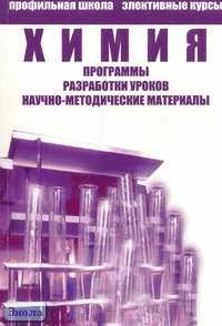 Химия. Сборник программ элективных курсов для профильного и предпрофильного обучения / Ред. И.М. Титовой. - СПб.: СМИО Пресс, 2006. - 264 с. - мягк. обл.