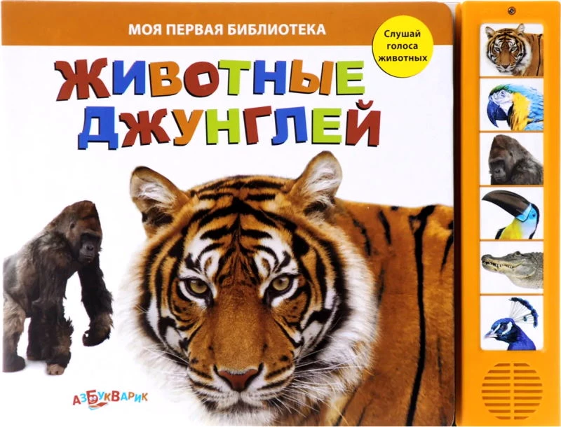 Животные джунглей. Слушай голоса животных. Музыкальная книжка. 6 кнопок. - М.: Азбукварик. - (Моя первая библиотека). - картон.