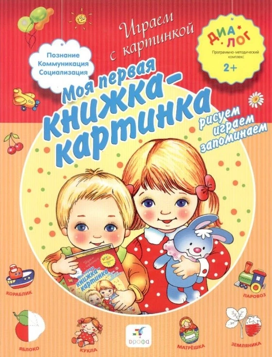Моя первая книжка-картинка. 2+. Рисуем, играем, запоминаем. - М.: Дрофа, 2013. - 64 с. - (ДИАЛОГ). - интегр. обл.