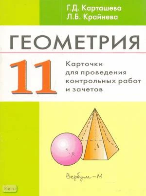 Карташева Г.Д, Крайнева Л.Б. Геометрия. 11 кл. Карточки для проведения контрольных работ и зачетов. УМК Погорелов А.В. - М.: Вербум-М, 2004. - 112 с. - мягк. обл.