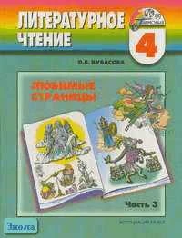 Кубасова О.В. Литературное чтение. Любимые страницы. 4 кл. Учебник. В 4-х ч. Часть 3. - Смоленск: Ассоциация XXI век, 2008. - 176 с. - (Гармония). - тверд. обл.
