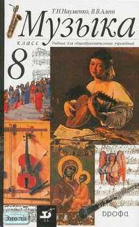 Науменко Т.И, Алеев В.В. Музыка. 8 кл. Учебник. - М.: Дрофа, 2011. - 144 с. - тверд. обл.
