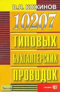 Кожинов В.Я. 10207 типовых бухгалтерских проводок. - М.: Экзамен, 2007. - 928 с. - тверд. обл.