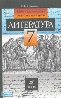Курдюмова Т.Ю. Литература. 7 кл. Методические рекомендации. - М.: Дрофа, 2002. - 160 с. - мягк. обл.