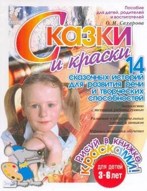 Сахарова О.М. Сказки и краски. 14 сказочных история для развития речи и творческих способностей. Для детей 3-6 лет. - СПб.: Литера, 2006. - 32 с. - (Готовимся к школе). - мягк. обл.