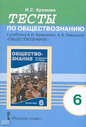 Хромова И.С. Тесты по обществознанию к учебнику А.И. Кравченко, Е.А. Певцовой «Обществознание». 6 кл. - М.: Русское слово - PC, 2008. - 40 с. - мягк. обл.