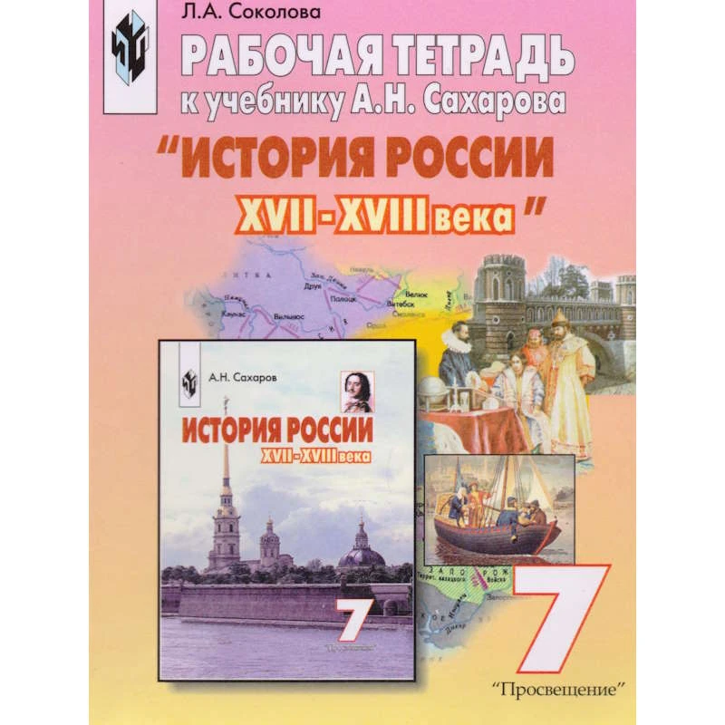 Соколова Л.А. История. 7 кл. Рабочая тетрадь к учебнику А.Н. Сахарова "История России. XVII-XVIII века". - М.: Просвещение, 2003. - 112 с. - мягк. обл.
