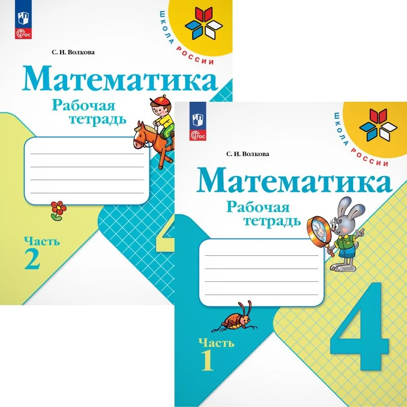 Волкова С.И. Математика. 4 кл. Рабочая тетрадь. Комплект. В 2 частях. Ч. 1, Ч. 2. УМК М.И. Моро. - М.: Просвещение, 2024. - 80 с. + 80 с. - (ФГОС. Школа России). - мягк. обл.