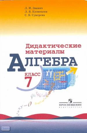 Звавич Л.И, Кузнецова Л.В, Суворова С.Б. Дидактические материалы по алгебре для 7 класса. - М.: Просвещение, 2023. - 128 с. - (ФГОС). - мягк. обл.