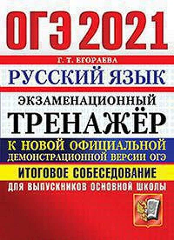 Егораева Г.Т. ОГЭ 2021. Русский язык. 9 кл. Экзаменационный тренажер. Итоговое собеседование. - М.: Экзамен, 2021. - 80 с. - (ОГЭ. Экзаменационный тренажер). - мягк. обл.