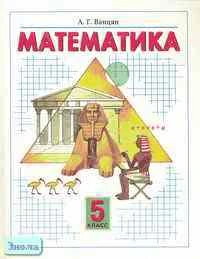 Ванцян А.Г. Математика: Учебник. 5 кл. - Самара: Корпорация "Федоров", 1999. - 216 с. - тверд. обл.