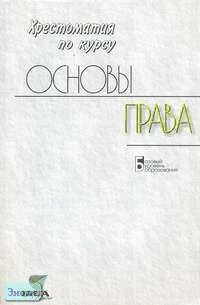 Кашанина Т.В, Кашанин А.В. Основы права. 10-11 кл. Хрестоматия. Базовый уровень. - М.: Вита-Пресс, 2005. - 272 с. - мягк. обл.