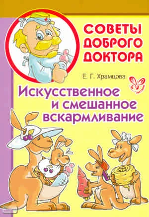 Храмцова Е.Г. Искусственное и смешанное вскармливание. - СПб.: Литера, 2010. - 48 с. - (Советы Доброго Доктора). - мягк. обл.