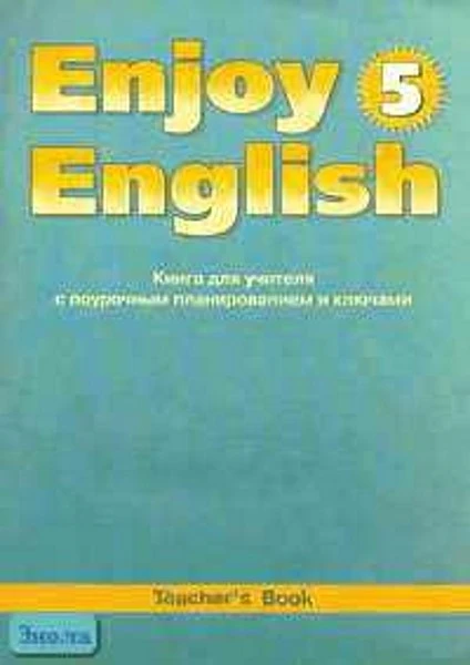 Биболетова М.З, Трубанева Н.Н. Английский с удовольствием / Enjoy English-5. 8 кл. Книга для учителя. - Обнинск: Титул, 2009. - 64 с. - мягк. обл.