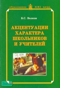 Волков Б.С. Акцентуации характера школьников и учителей. Учебное пособие. - М.: Педагогическое общество России, 2007. - 96 с. - мягк. обл.