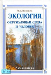Новиков Ю.В. Экология, окружающая среда и человек: Учебное пособие для вузов, средних школ и колледжей. - М.: ФАИР-ПРЕСС, 2005. - 736 с. - тверд. обл.