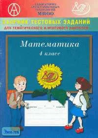 Баталова В.К, Новицкая Е.В, Гусева И.Л. Сборник тестовых заданий для тематического и итогового контроля. Математика. 4 кл. - М.: Интеллект-Цент, 2005. - 84 с. - мягк. обл.