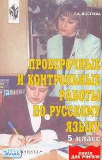 Костяева Т.А. Русский язык. 5 кл. Проверочные и контрольные работы. - М.: Просвещение, 2002. - 223 с. - мягк. обл.