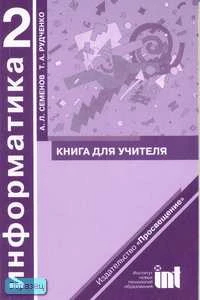 Семенов А.Л, Рудченко Т.А. Информатика: книга для учителя. 2 кл. - М.: Просвещение, 2006. - 142 с. - мягк. обл.