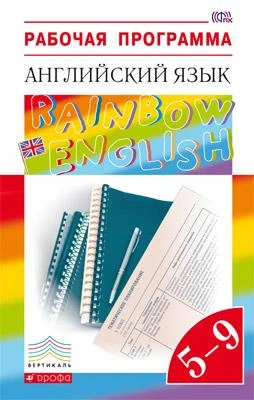 Афанасьева О.В, Михеева И.В. Английский язык. Rainbow English. 5-9 кл. Рабочая программа. - М.: Дрофа, 2016. - 112 с. - (ФГОС. Вертикаль). - мягк. обл.