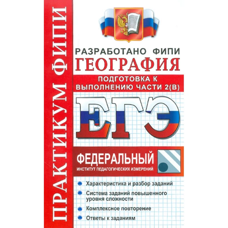 Барабанов В.В, Дюкова С.Е, Амбарцумова Э.М. География. Практикум. Подготовка к выполнению части 2 (В). - М.: Экзамен, 2012. - 95 с. - (ЕГЭ. Практикум). - мягк. обл, уцененная, помята