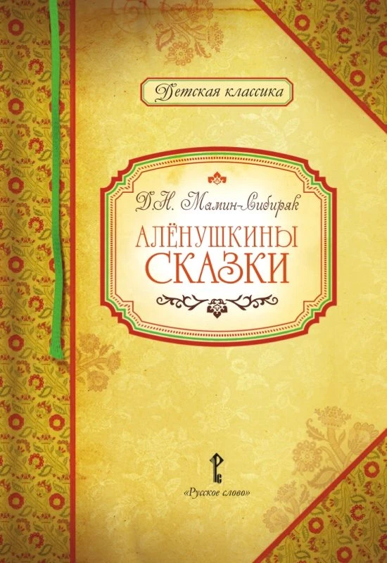 Мамин-Сибиряк Д.Н. Аленушкины сказки / Автор-сост. Умрюхина Н.В. - М.: Русское слово - учебник, 2019. - 120 с. - (Детская классика). - тверд. обл.