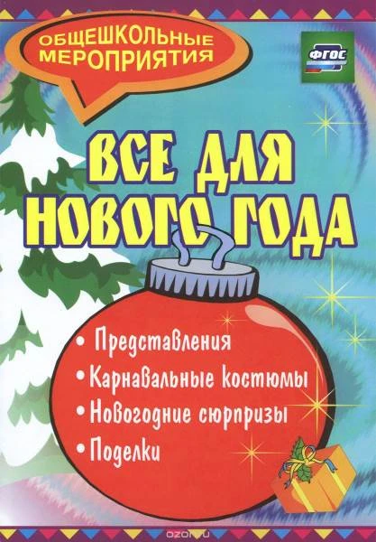 Агапова И.А, Давыдова М.А. Все для Нового года: представления, поделки, карнавальные костюмы, новогодние сюрпризы. - Волгоград: Учитель, 2011. - 377 с. - (Общешкольные мероприятия). - мягк. обл.